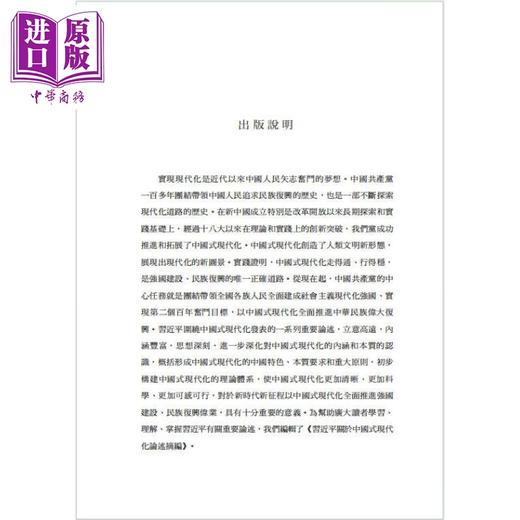 【中商原版】习近平关于中国式现代化论述摘编 精装 港台原版 中共中央党史和文献研究院 香港中和出版 商品图2