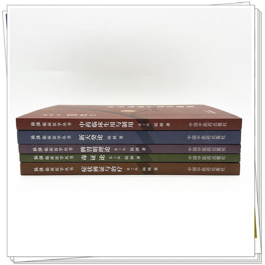 全套5本 陆拯临床医学全书 症状辨证与治疗+毒证论+脾胃明理论+新天癸论+中药临床生用与制用（第二版） 中国中医药出版社 商品图1