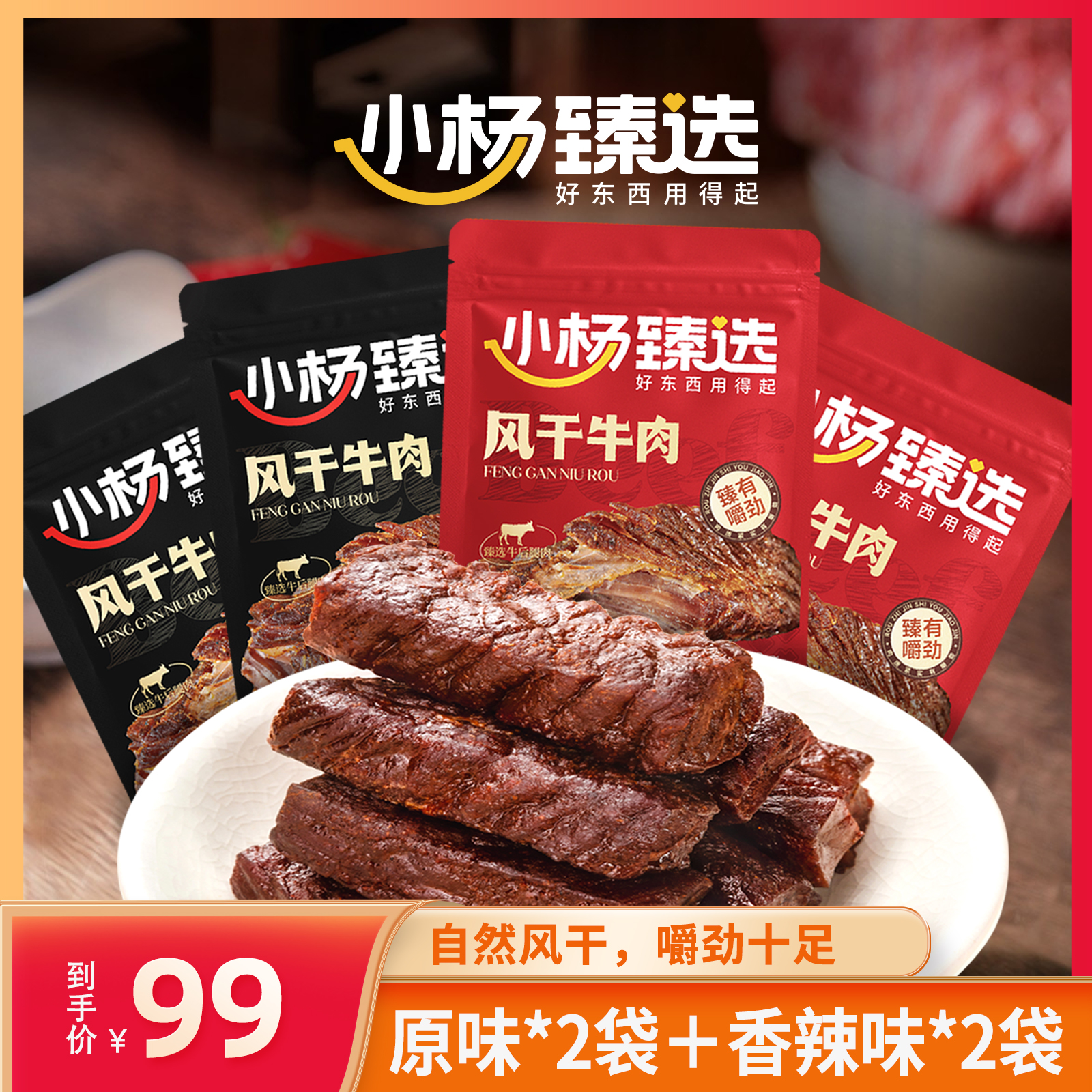 【小杨臻选】风干牛肉 原味/香辣味 肉质紧实 高蛋白牛腿肉  内蒙古