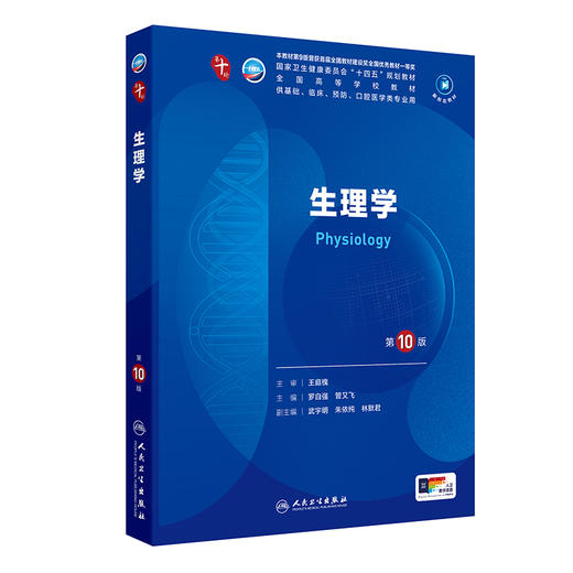 生理学（第10版） 第十轮本科临床教材 2024年7月学历教材 商品图0