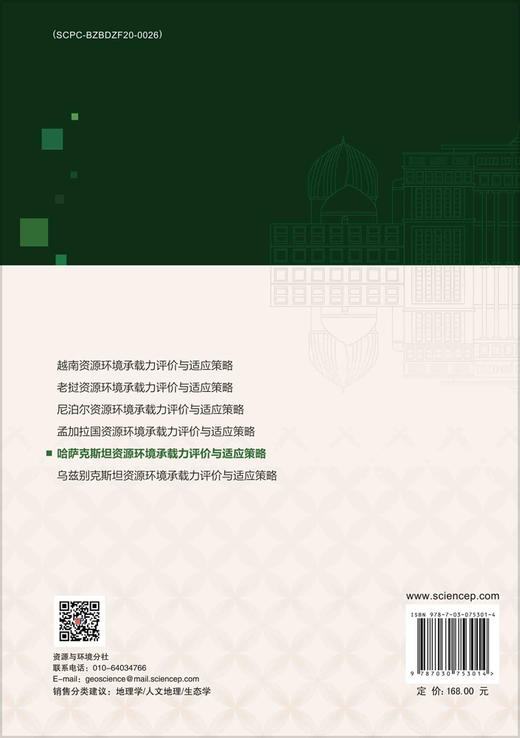 哈萨克斯坦资源环境承载力评价与适应策略 商品图1