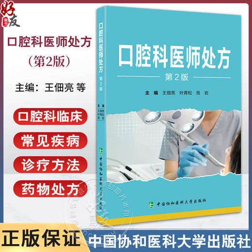 口腔科医师处方 第2版 王佃亮 叶青松 危岩 口腔科临床常见疾病诊疗方法药物处方 前沿技术 中国协和医科大学出版社9787567924185 商品图0