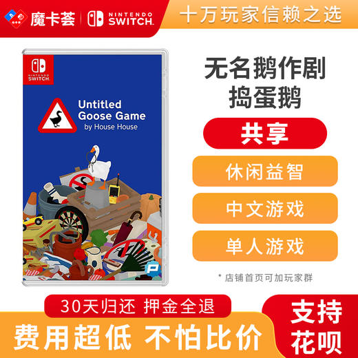 【共享】无名鹅作剧 -Switch游戏卡 商品图0