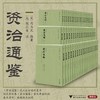 《资治通鉴》，全60册，平装，宋 司马光著，浙江大学出版社2024年一版一印，19496页，定价4498，售价：3148.6元。 商品缩略图1
