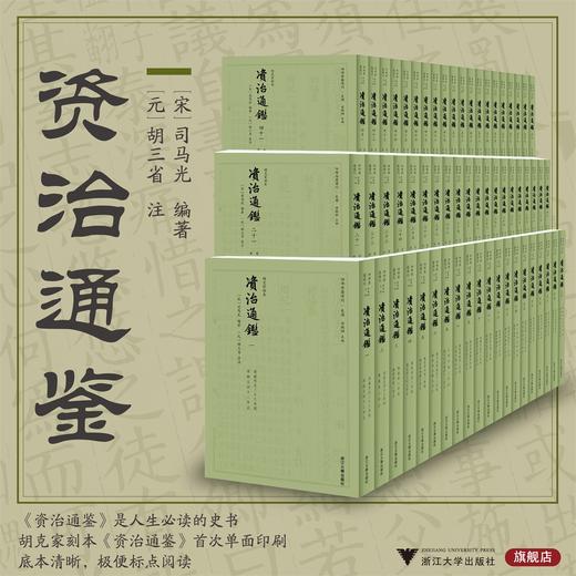 《资治通鉴》，全60册，平装，宋 司马光著，浙江大学出版社2024年一版一印，19496页，定价4498，售价：3148.6元。 商品图1