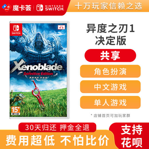 【共享】异度之刃1 决定版  -Switch游戏卡 商品图0