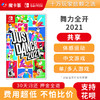 【共享】justdance舞力全开2021  -Switch游戏卡 商品缩略图0