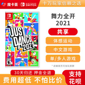 【共享】justdance舞力全开2021  -Switch游戏卡