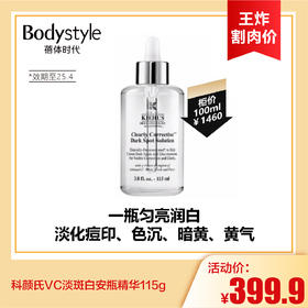 【7.13王炸割肉价】科颜氏VC淡斑白安瓶精华115g（效期至25.4）
