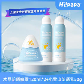 【团购】【品牌直供】海龟爸爸水晶防晒喷雾2瓶120ml+小雪山防晒乳50g   加赠系小光盾