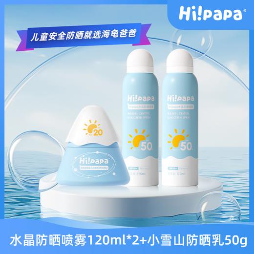 【团购】【品牌直供】海龟爸爸水晶防晒喷雾2瓶120ml+小雪山防晒乳50g   加赠系小光盾 商品图0