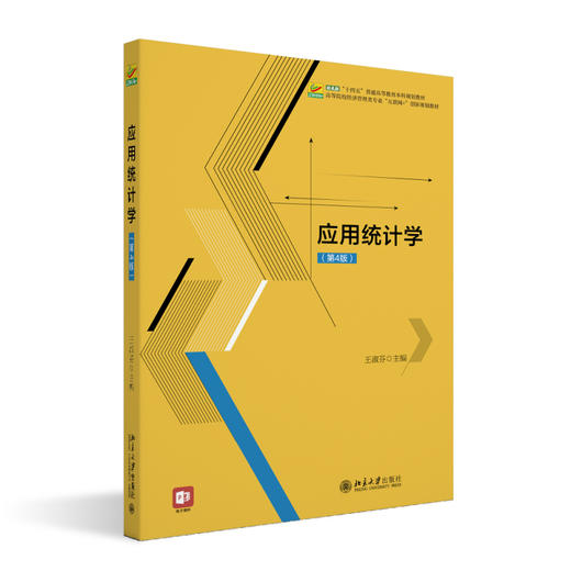 应用统计学（第4版） 王淑芬 主编 北京大学出版社 高等院校经济管理类专业"互联网+"创新规划教材 商品图0