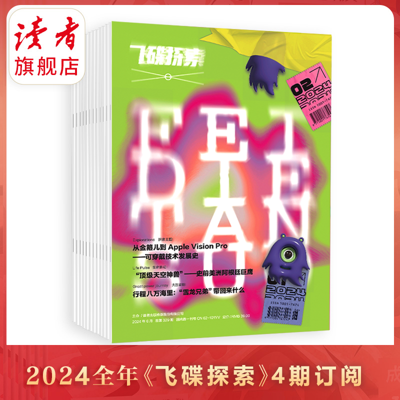 10~15岁 |《飞碟探索》2024年4期杂志订阅 每季度更1期（已更新至第3期） 青少年科普杂志读物 全新改版 裸脊线装