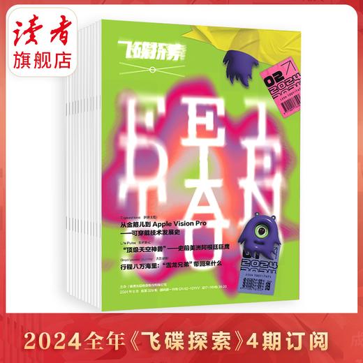 10~15岁 |《飞碟探索》2024年4期杂志订阅 每季度更1期（已更新至第3期） 青少年科普杂志读物 全新改版 裸脊线装 商品图0