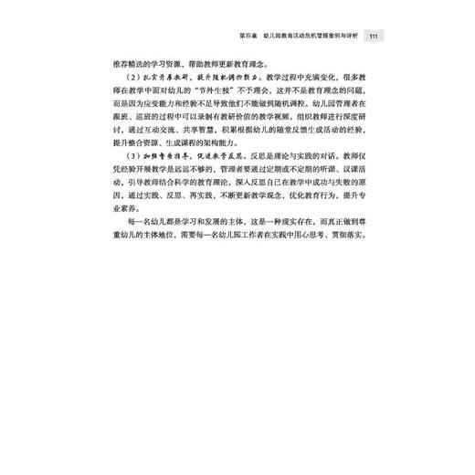 幼儿园危机管理案例与评析 如何有效应对和科学预防危机 商品图2