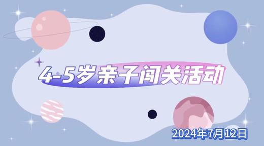 2024.7.12  4——5组 亲子闯关活动 商品图0