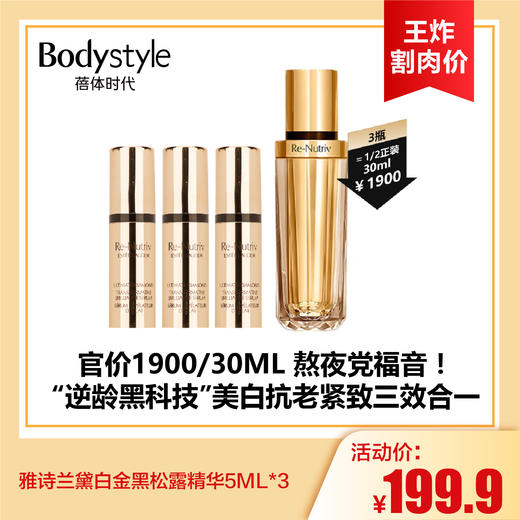 【7.13王炸割肉价】雅诗兰黛白金黑松露精华5ML/5ML*3 商品图1