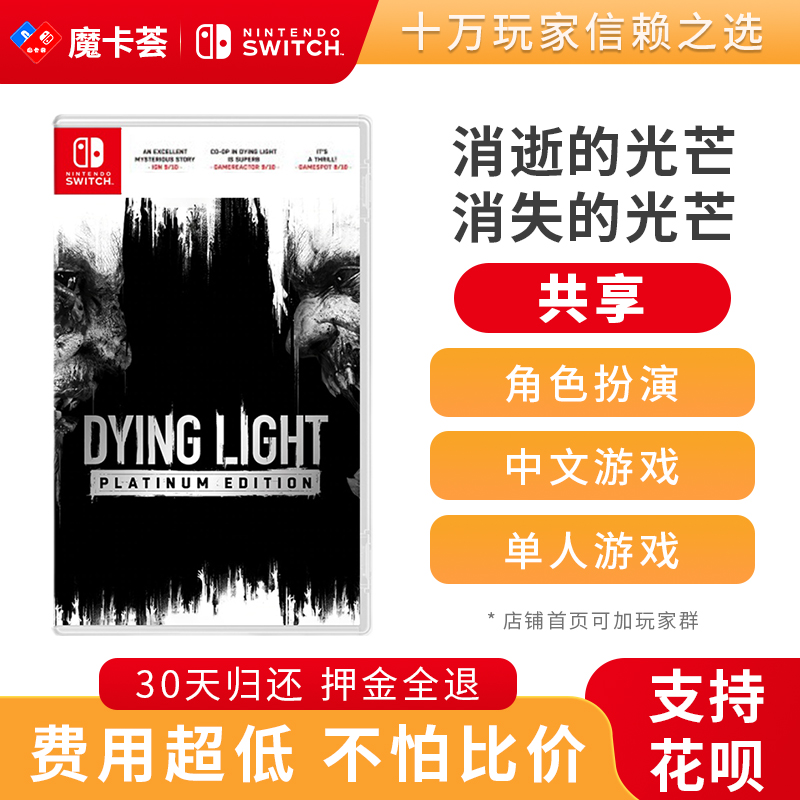 【共享】消逝的光芒 -Switch1代游戏卡3-1-02