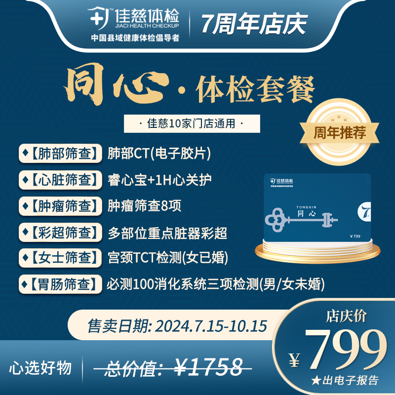 【7周年店庆】同心卡体检套餐 总价值1758元 店庆价799元（出电子报告）