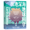 极地深海地球科学 （全3册） 妙趣横生的名校通识课 系列 商品缩略图1