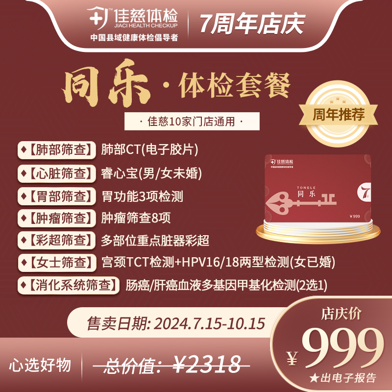 【7周年店庆】同乐卡体检套餐 总价值2318元 店庆价999元（出电子报告）