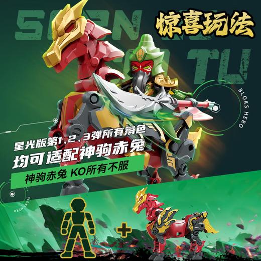 H 布鲁可85028T  英雄无限 星光版第3弹青龙出世（1/9） 商品图3