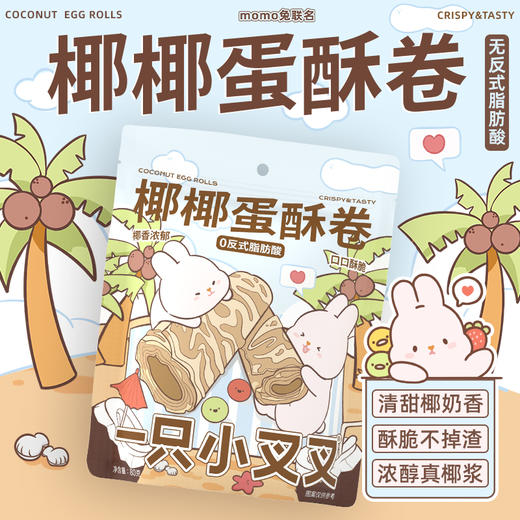一只小叉叉 椰椰蛋卷酥 80g*4 商品图0