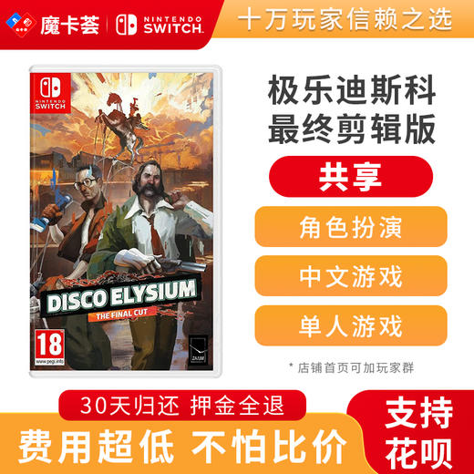 【共享】极乐迪斯科 最终剪辑版-Switch游戏卡 商品图0