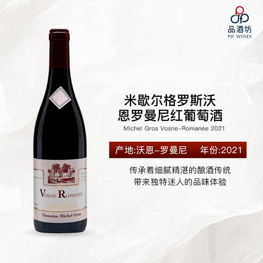 2021 Domaine Michel Gros Vosne Romanée 米歇尔格罗斯沃恩罗曼尼红葡萄酒 商品图1