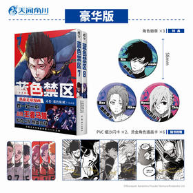 【豪华特典版：角色徽章x3】蓝色禁区.7-8 随书赠品： PVC细沙闪卡×2（55*90mm） 烫金角色插画卡×6（100*140mm）