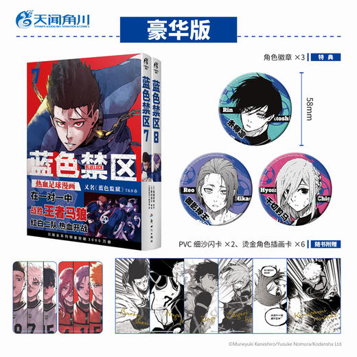 【豪华特典版：角色徽章x3】蓝色禁区.7-8 随书赠品： PVC细沙闪卡×2（55*90mm） 烫金角色插画卡×6（100*140mm） 商品图0