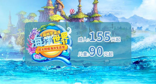 罗源湾海洋世界 商品图0