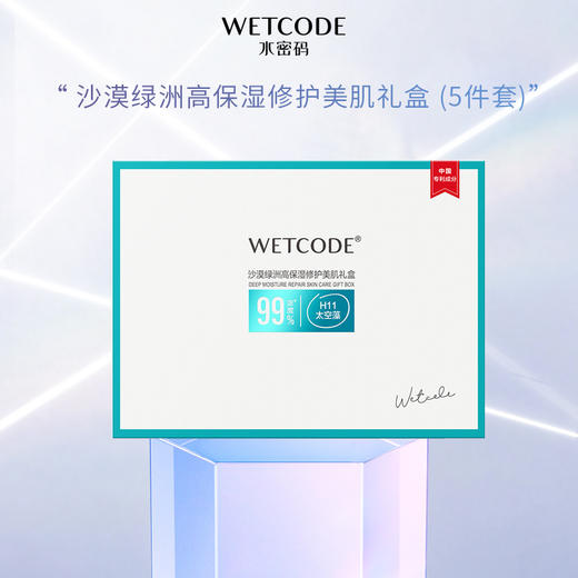 【常规】水密码-沙漠绿洲高保湿修护美肌礼盒 商品图0