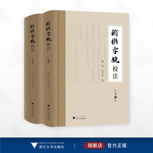 《新撰字镜》校注/张磊 吴美福著/浙江大学出版社 商品图0