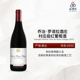 Domaine Georges Noellat Côte de Nuits Village 2022乔治·罗诺拉酒庄村庄级红葡萄酒