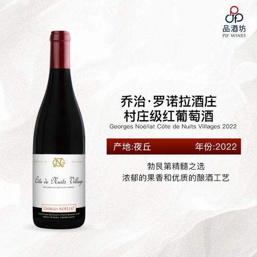 Domaine Georges Noellat Côte de Nuits Village 2022乔治·罗诺拉酒庄村庄级红葡萄酒 商品图0