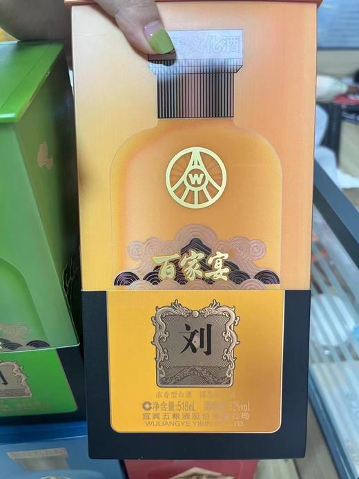 【限时秒杀】五粮液股份 百家宴姓氏酒 浓香型白酒 52度 518ml*4瓶整箱（一箱即可定制 下单后请备注定制信息 暂不支持复姓） 商品图6