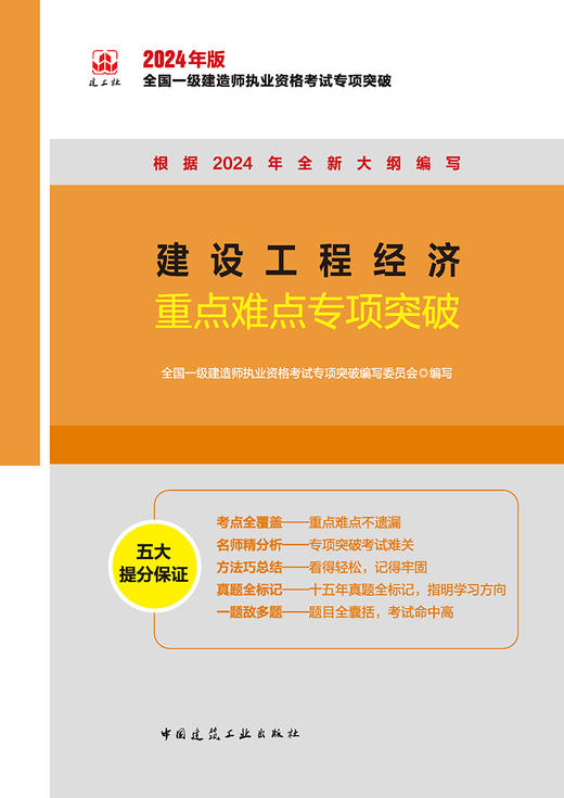 建设工程经济重点难点专项突破 商品图3