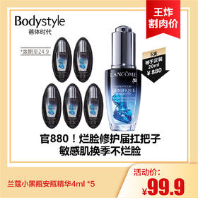 【7.13王炸割肉价】兰蔻小黑瓶安瓶精华4ml *5（24年9月）/20ml（限24年10月）