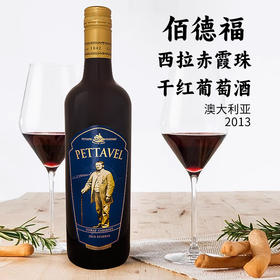 澳大利亚进口佰德福澳大利亚2013西拉赤霞珠干红葡萄酒750ml
