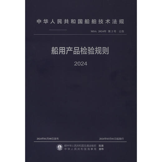 船用产品检验规则 2024 商品图3