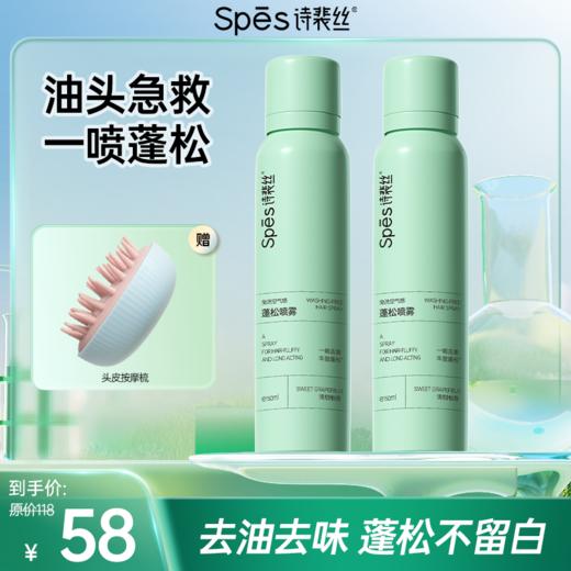 【品牌直发】Spēs免洗空气感蓬松干发喷雾150ml*2 fx 商品图0