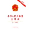 中华人民共和国会计法(含草案说明)(2024年最新修订)(中国法制出版社) 商品缩略图1
