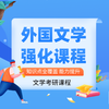 27一往外国文学考研强化课50小时超长课时人大学姐授课各校通用 商品缩略图0