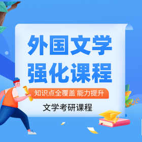 27一往外国文学考研强化课50小时超长课时人大学姐授课各校通用