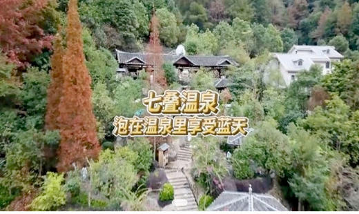 豪业七叠温泉 商品图0