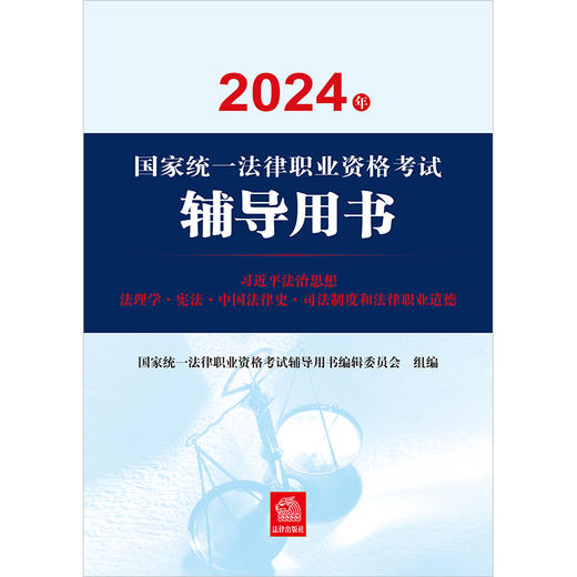 2024年国家统一法律职业资格考试辅导用书：习近平法治思想·法理学·宪法·中国法律史·司法制度和法律职业道德  商品图1