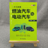一本书读懂燃油汽车与电动汽车   胡欢贵(胡欢贵) 商品缩略图1