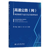 高速公路（网）风险防控与运行安全保障技术 商品缩略图0