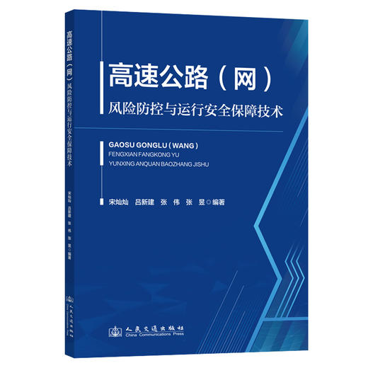 高速公路（网）风险防控与运行安全保障技术 商品图0